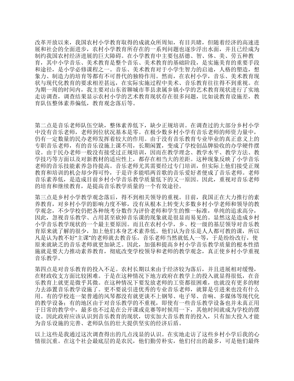 对农村小学艺术教育状况调查报告_第1页