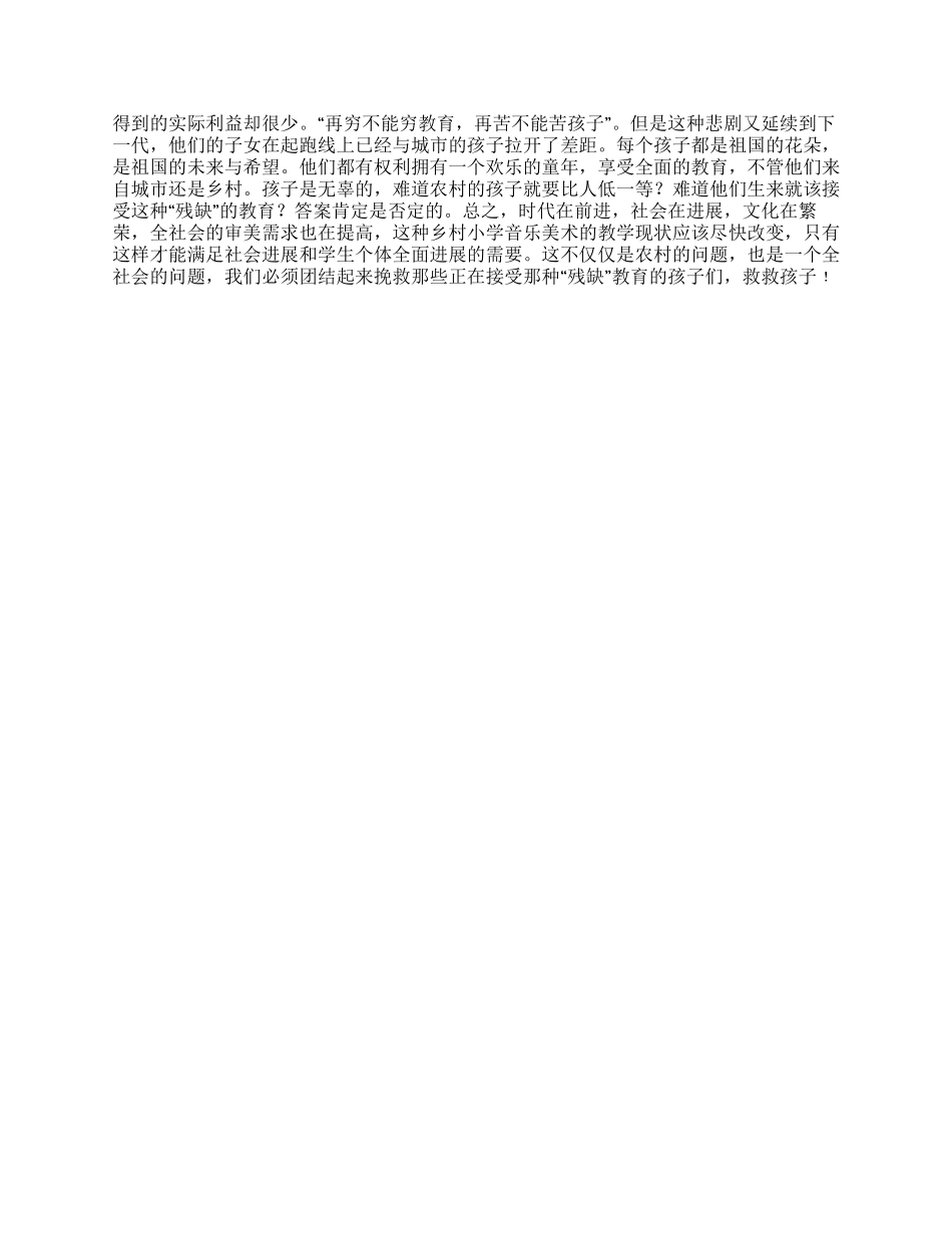 对农村小学艺术教育状况调查报告_第2页