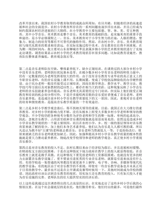 对农村小学艺术教育状况调查报告