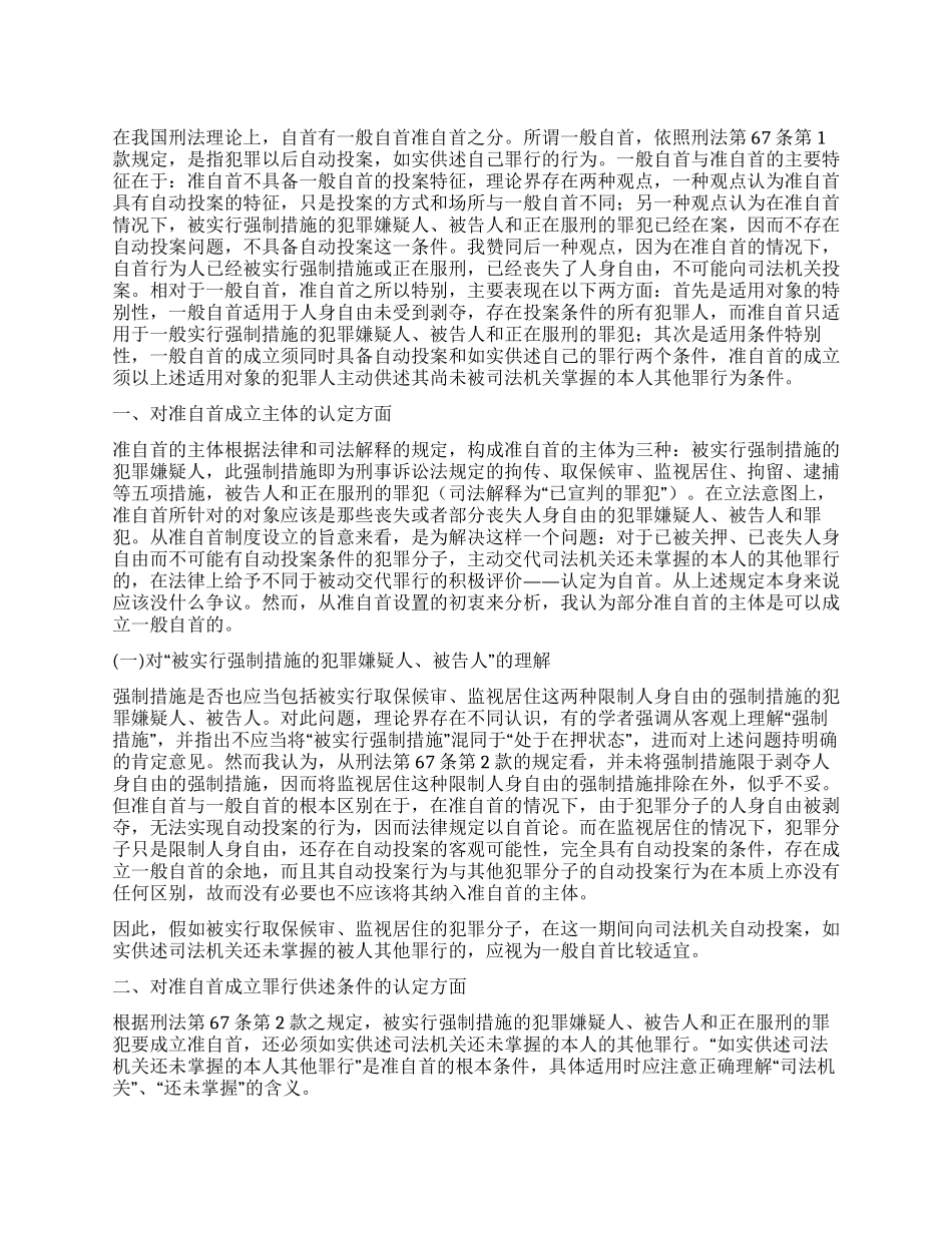 对准自首的认定标准的评析_第1页