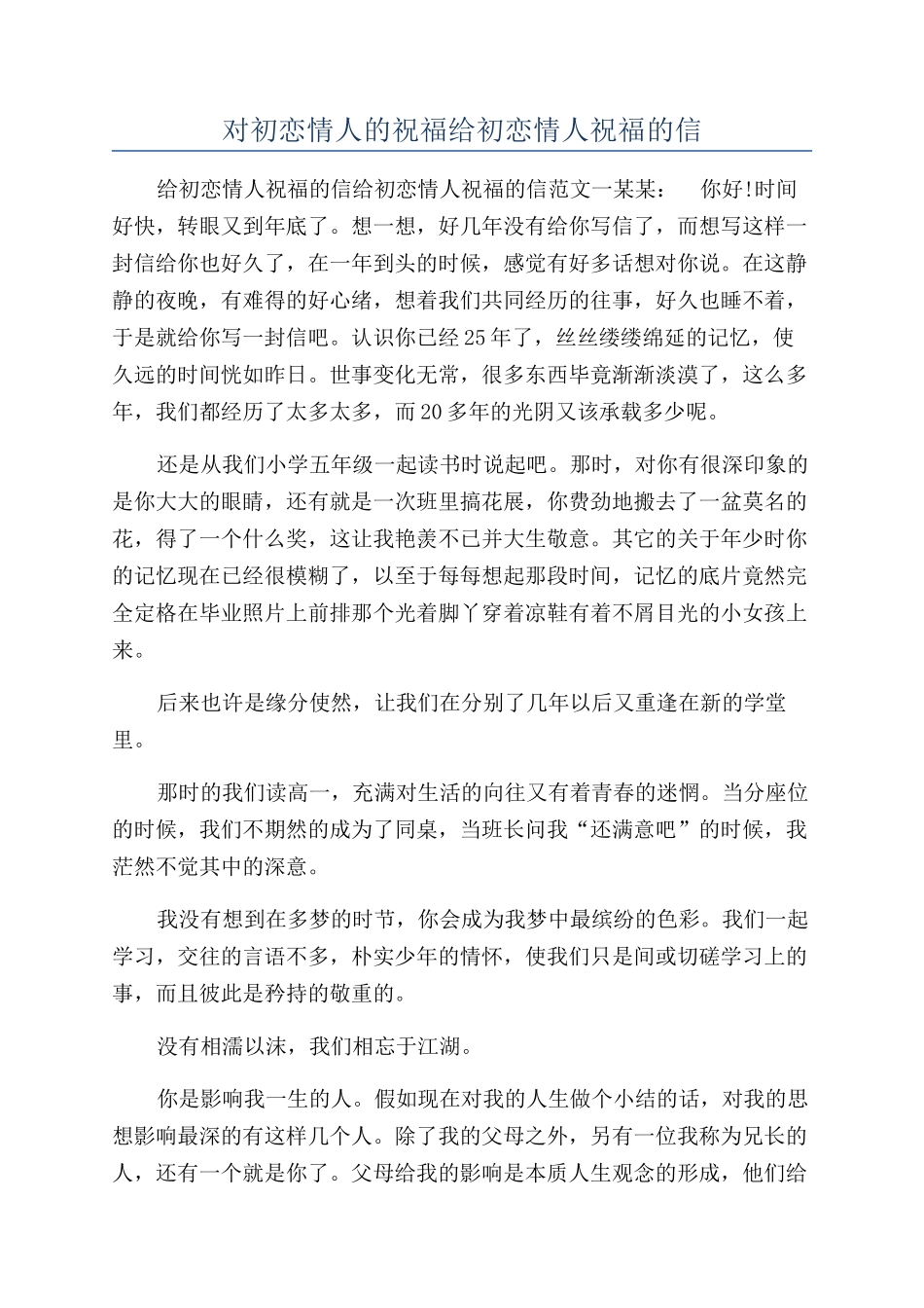 对初恋情人的祝福给初恋情人祝福的信_第1页