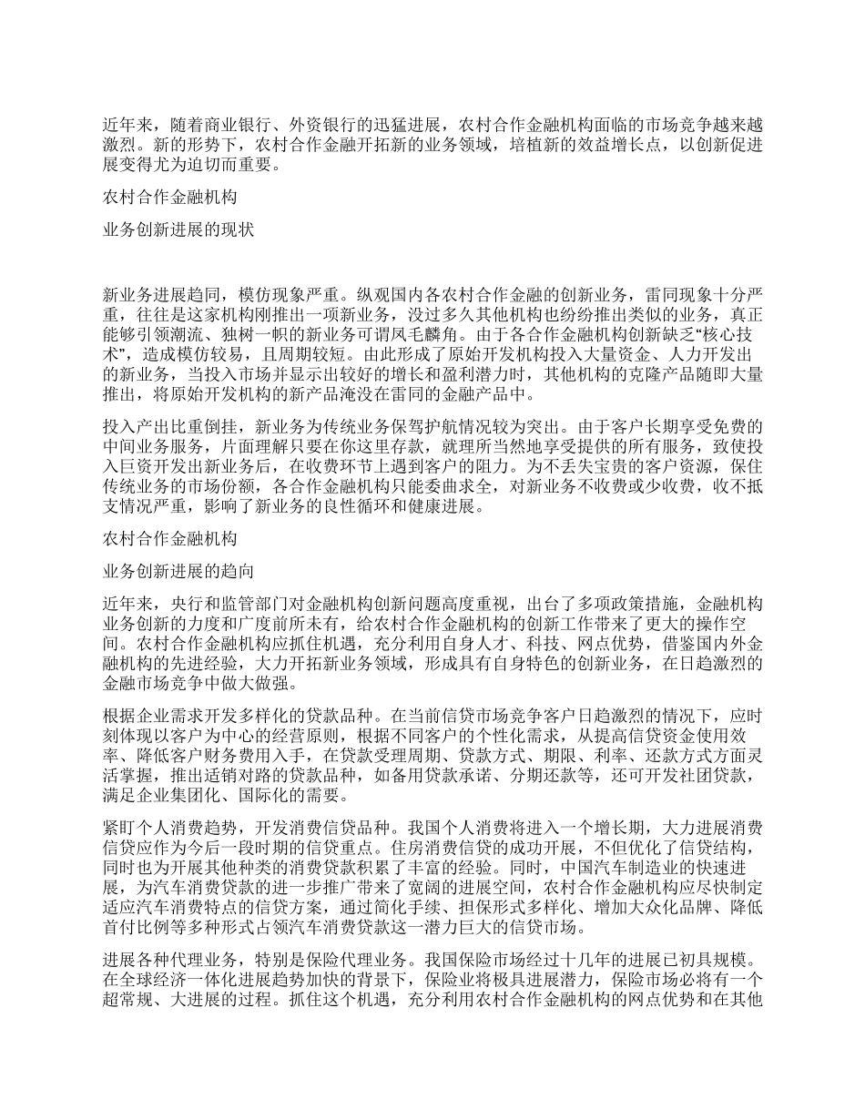 对农村合作金融机构创新发展的思考_第1页