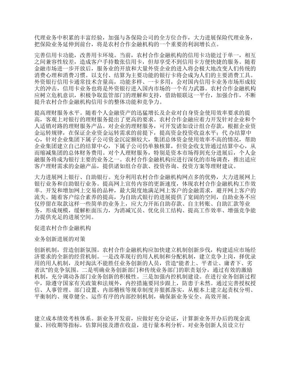 对农村合作金融机构创新发展的思考_第2页