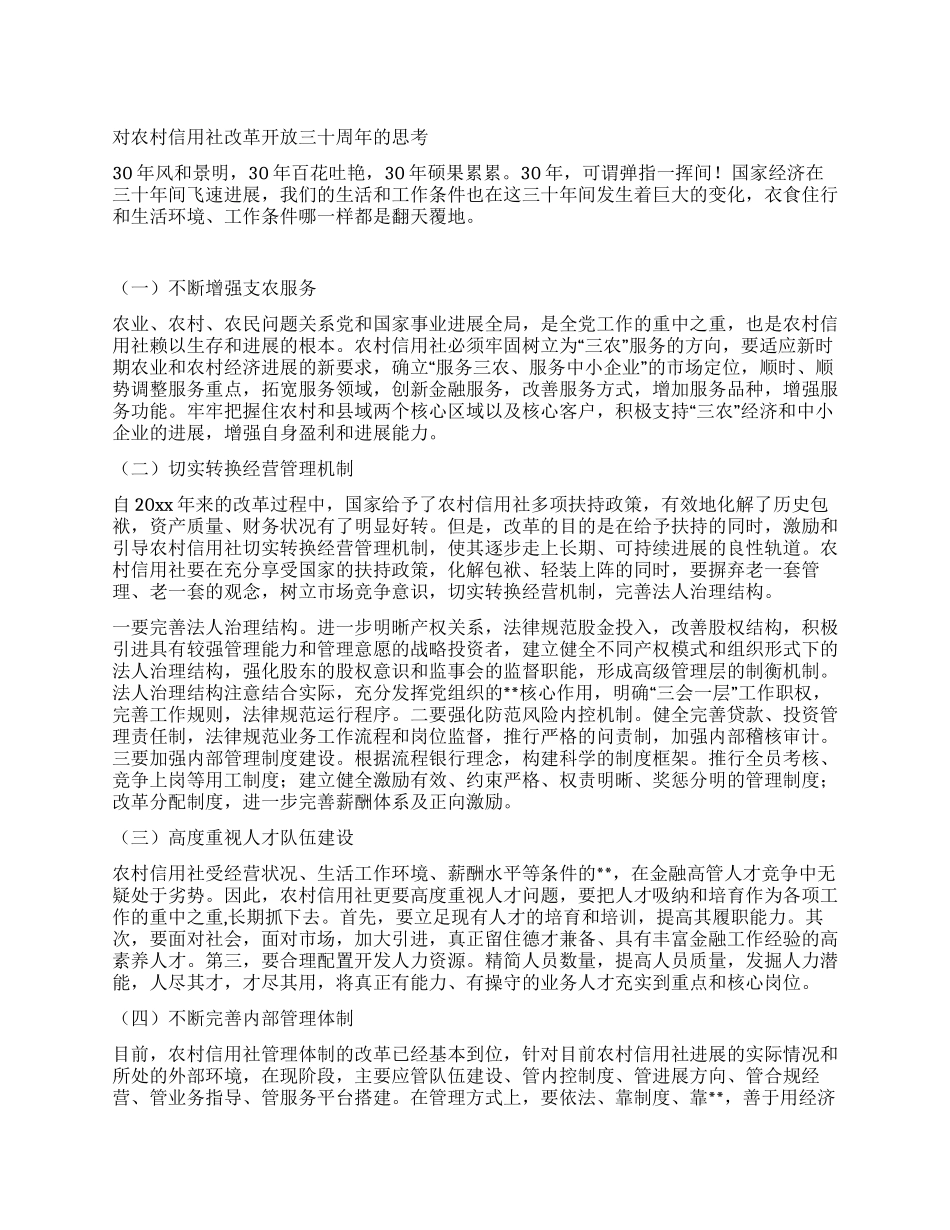 对农村信用社改革开放三十周年的思考_第1页