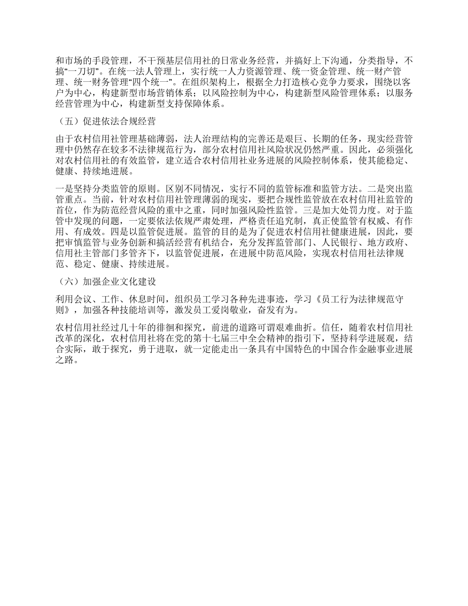 对农村信用社改革开放三十周年的思考_第2页