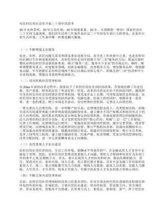 对农村信用社改革开放三十周年的思考