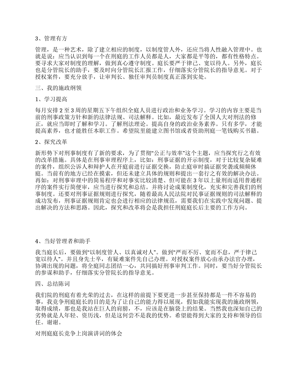 对刑庭庭长竞争上岗演讲词的体会竞职演讲_第2页