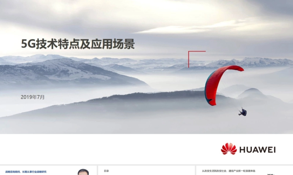 《5G技术特点及应用场景》-华为鲁维
