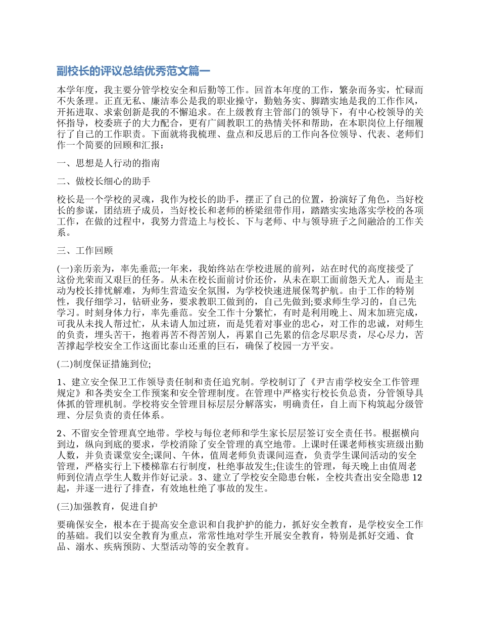 对副校长的评议总结优秀_第1页