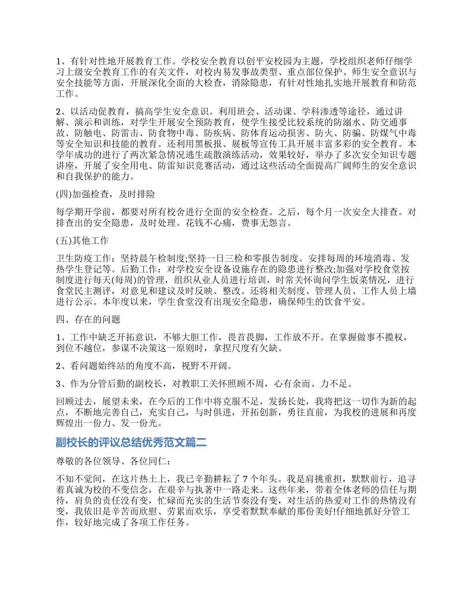 对副校长的评议总结优秀_第2页