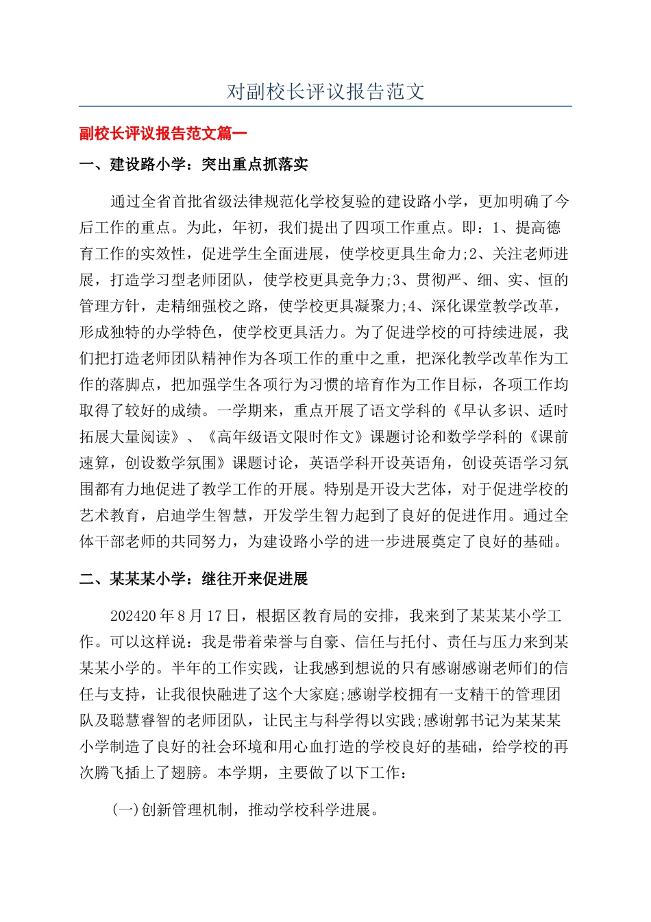 对副校长评议报告范文_第1页