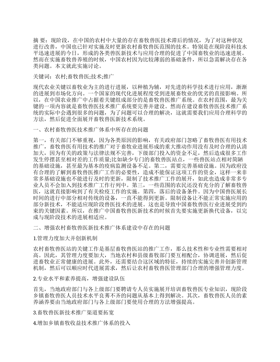 对农村畜牧兽医技术推广体系建设的思考_第1页