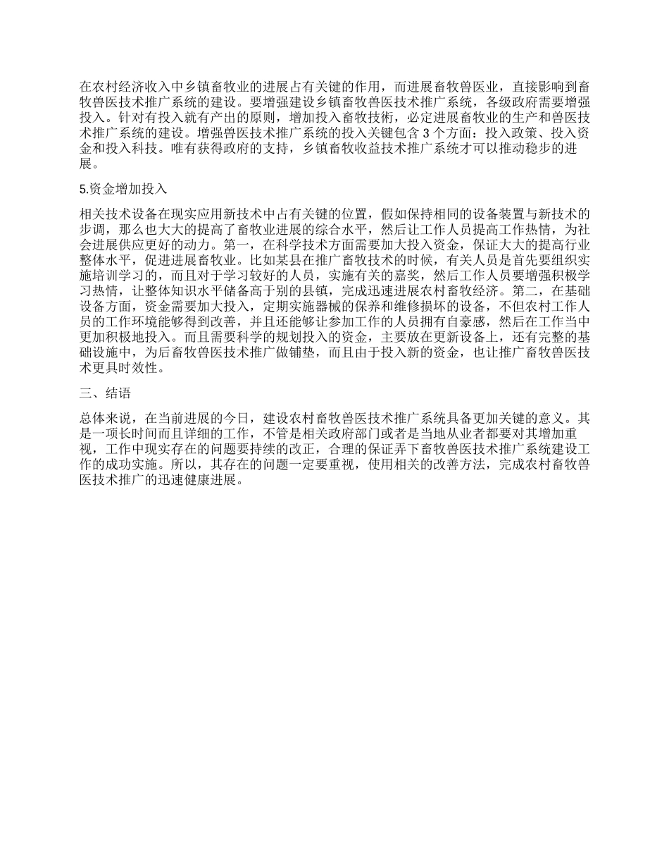 对农村畜牧兽医技术推广体系建设的思考_第2页