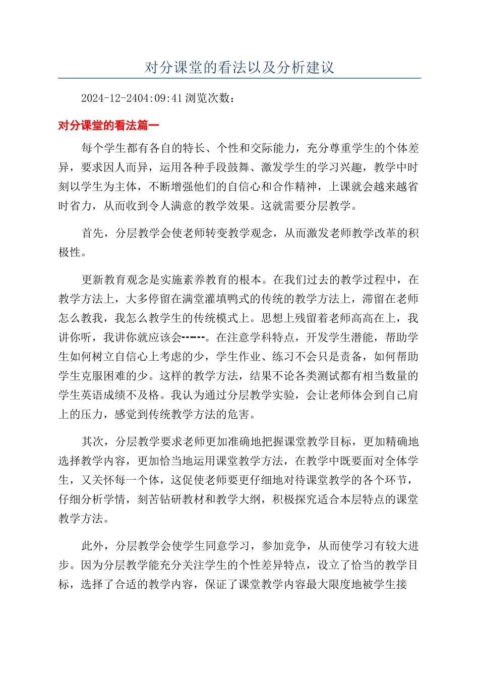 对分课堂的看法以及分析建议_第1页