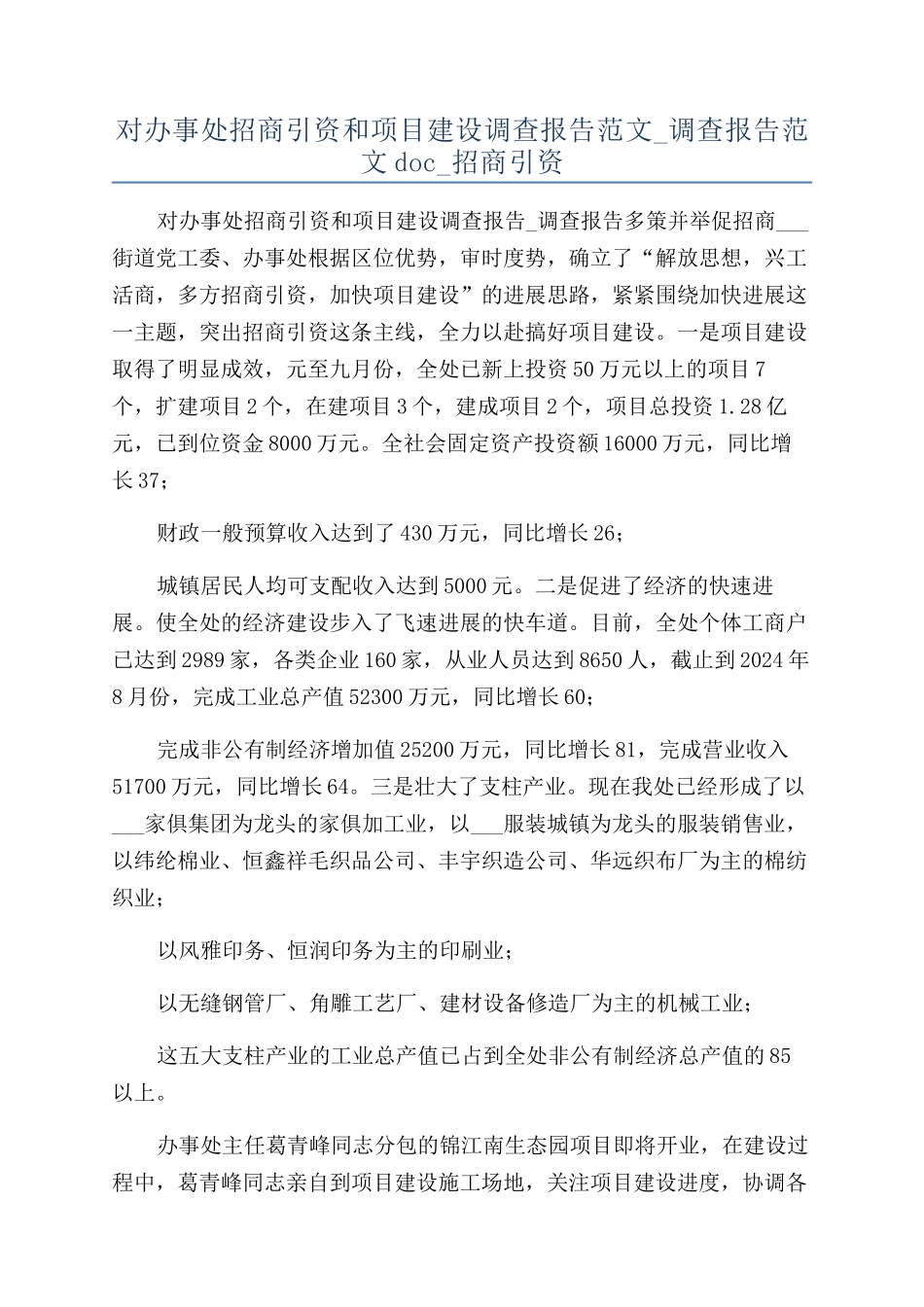对办事处招商引资和项目建设调查报告范文-调查报告范文doc-招商引资_第1页