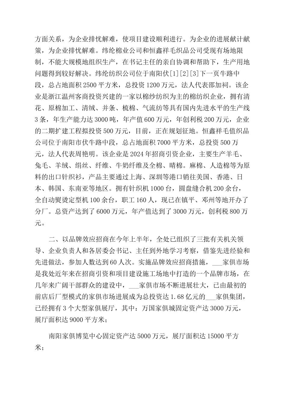 对办事处招商引资和项目建设调查报告范文-调查报告范文doc-招商引资_第2页
