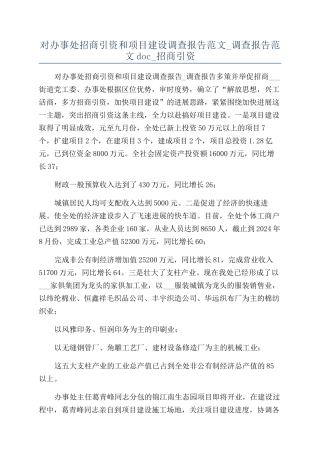 对办事处招商引资和项目建设调查报告范文-调查报告范文doc-招商引资