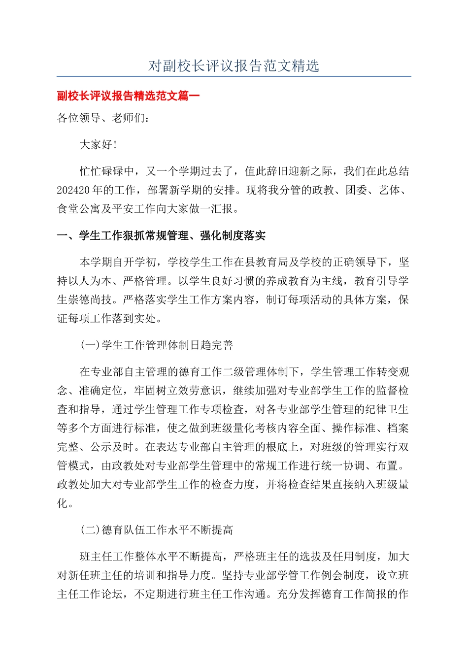 对副校长评议报告范文精选_第1页