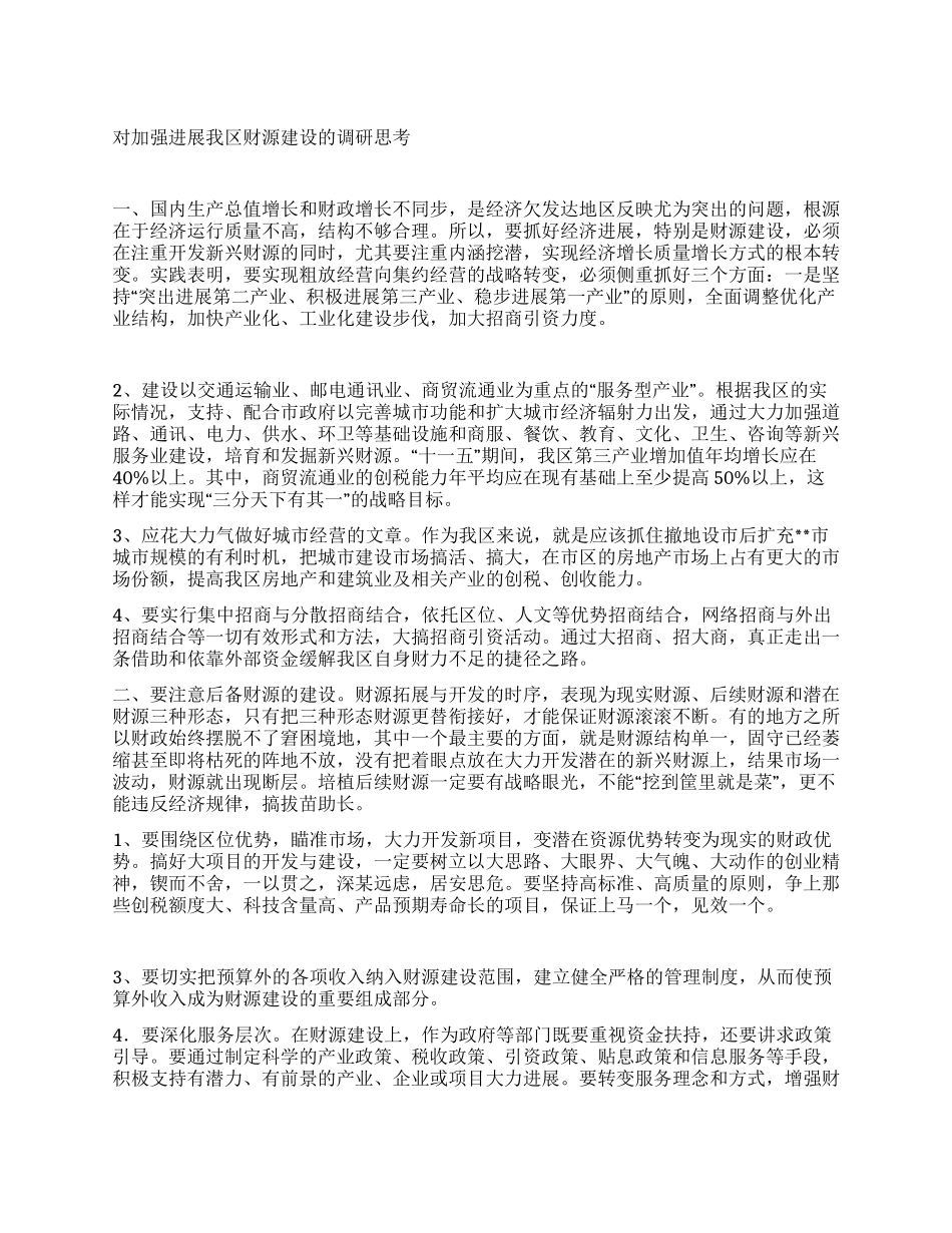 对加强发展我区财源建设的调研思考_第1页