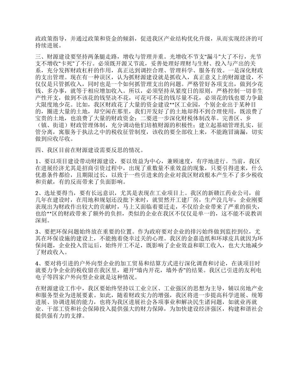 对加强发展我区财源建设的调研思考_第2页