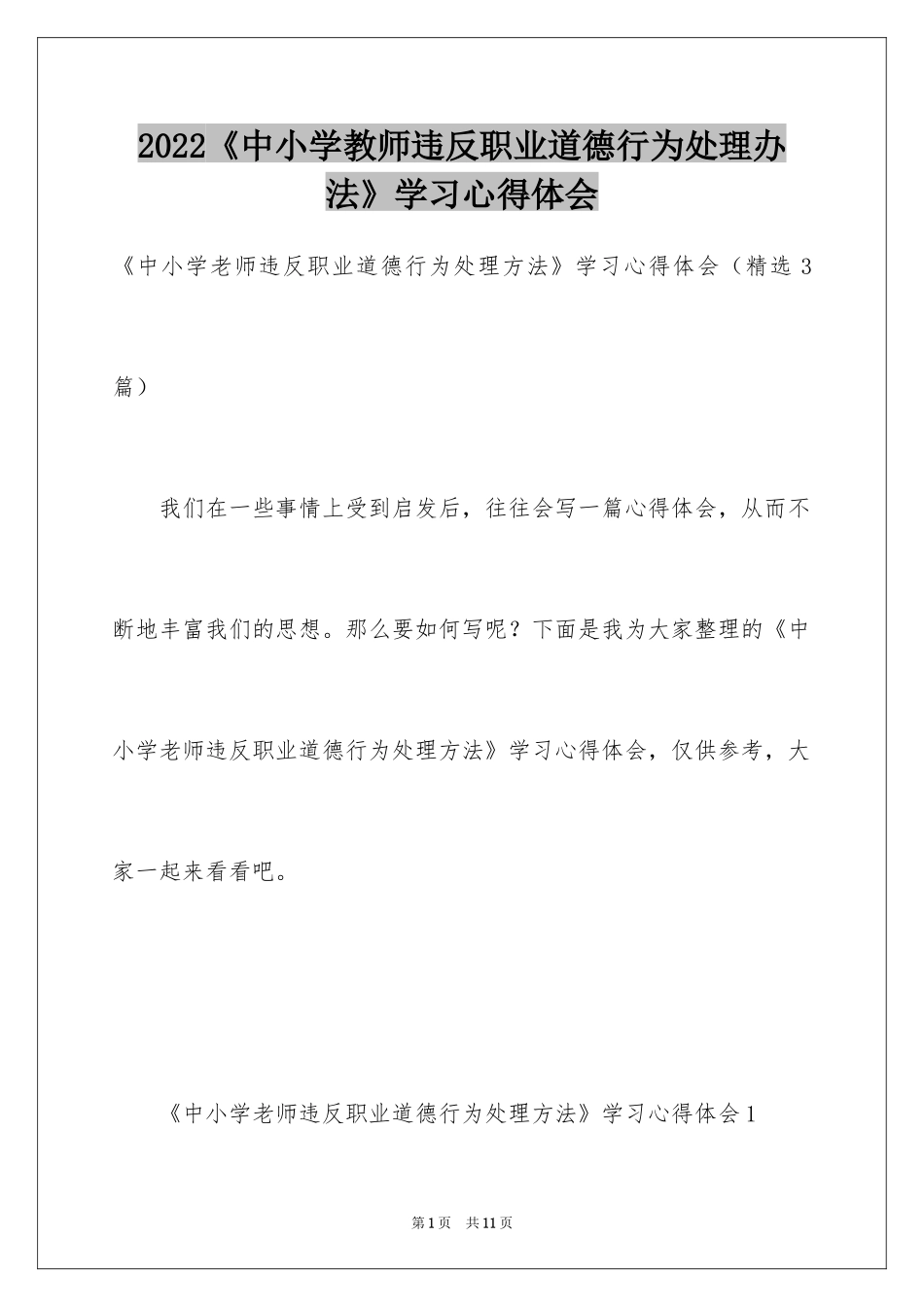 2022《中小学教师违反职业道德行为处理办法》学习心得体会_第1页