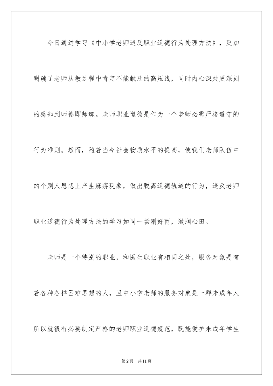 2022《中小学教师违反职业道德行为处理办法》学习心得体会_第2页