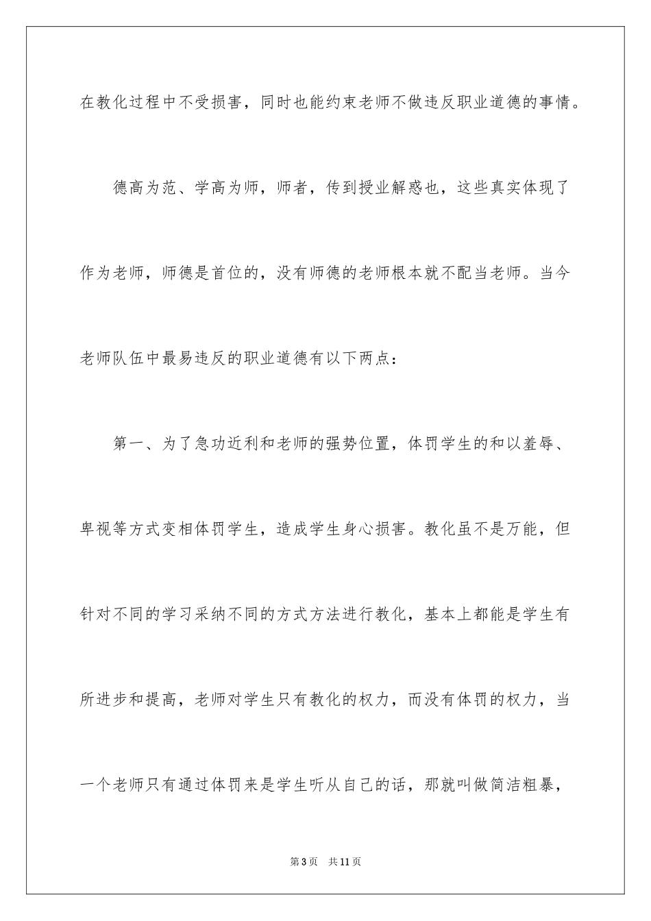 2022《中小学教师违反职业道德行为处理办法》学习心得体会_第3页