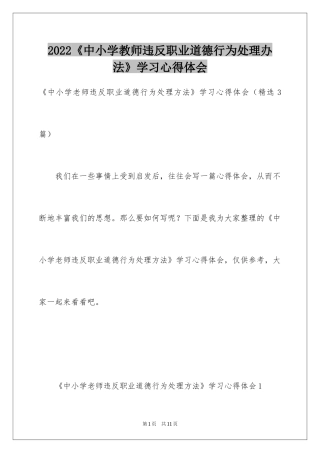 2022《中小学教师违反职业道德行为处理办法》学习心得体会