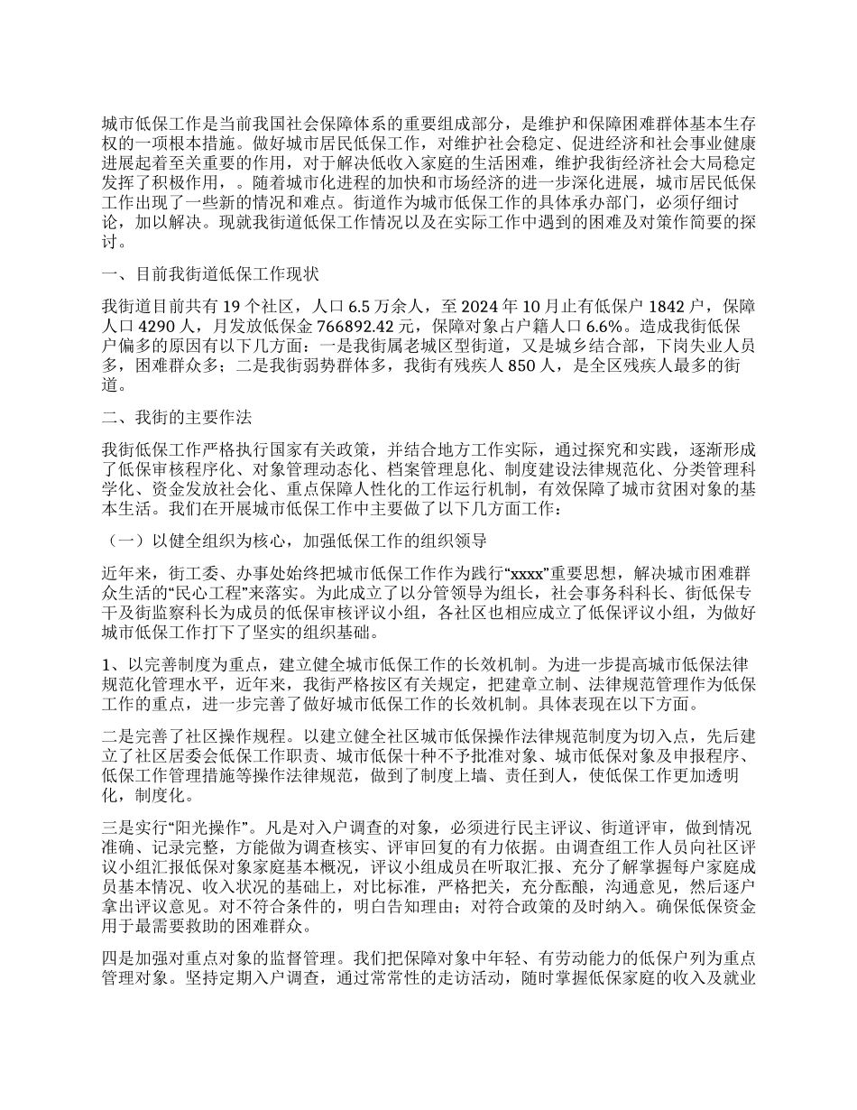 对加强低保工作的几点思考_第1页