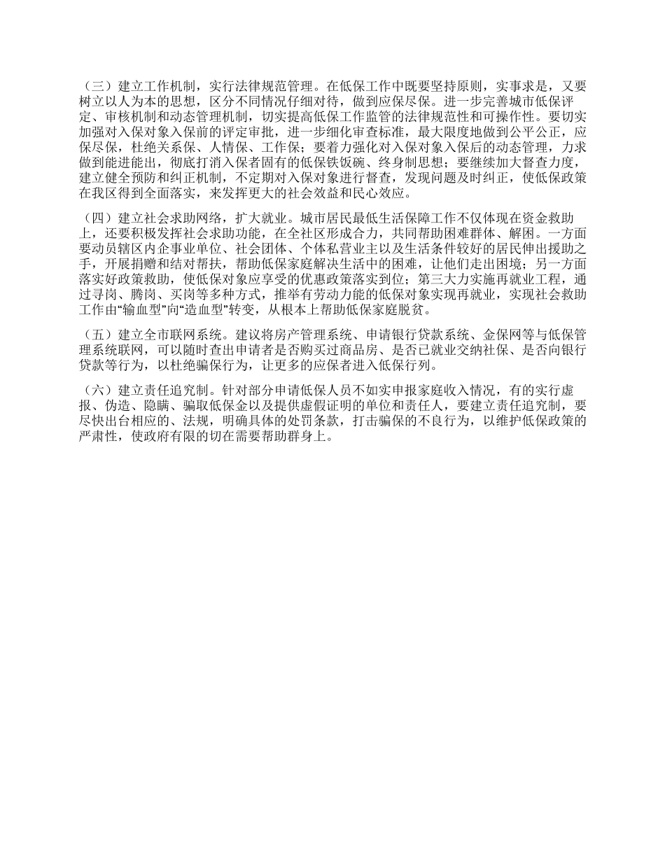 对加强低保工作的几点思考_第3页