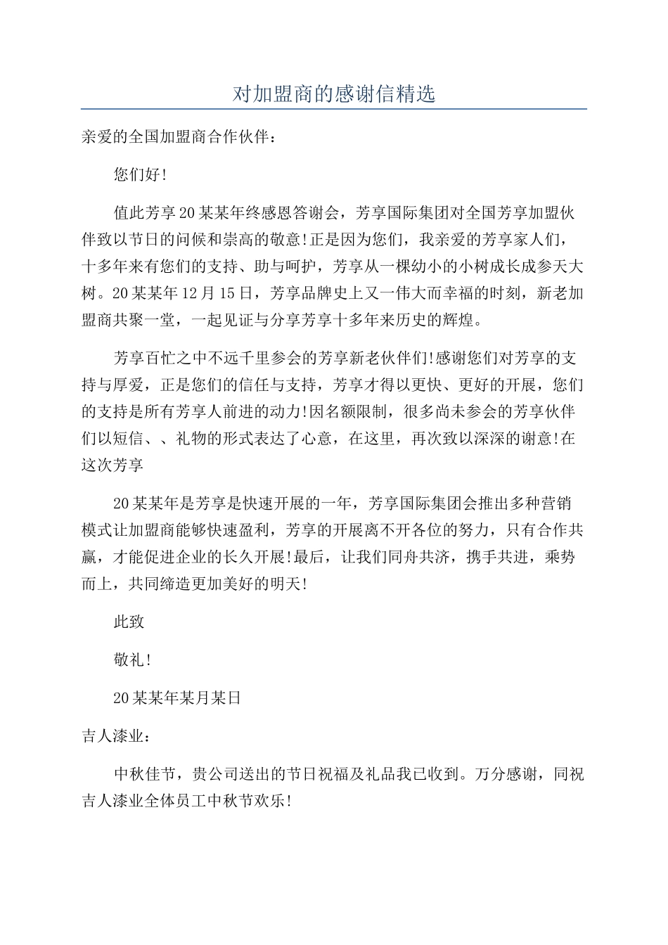 对加盟商的感谢信精选_第1页