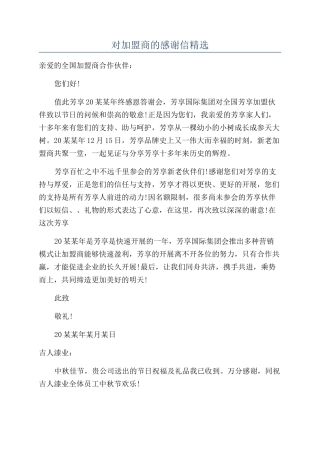 对加盟商的感谢信精选