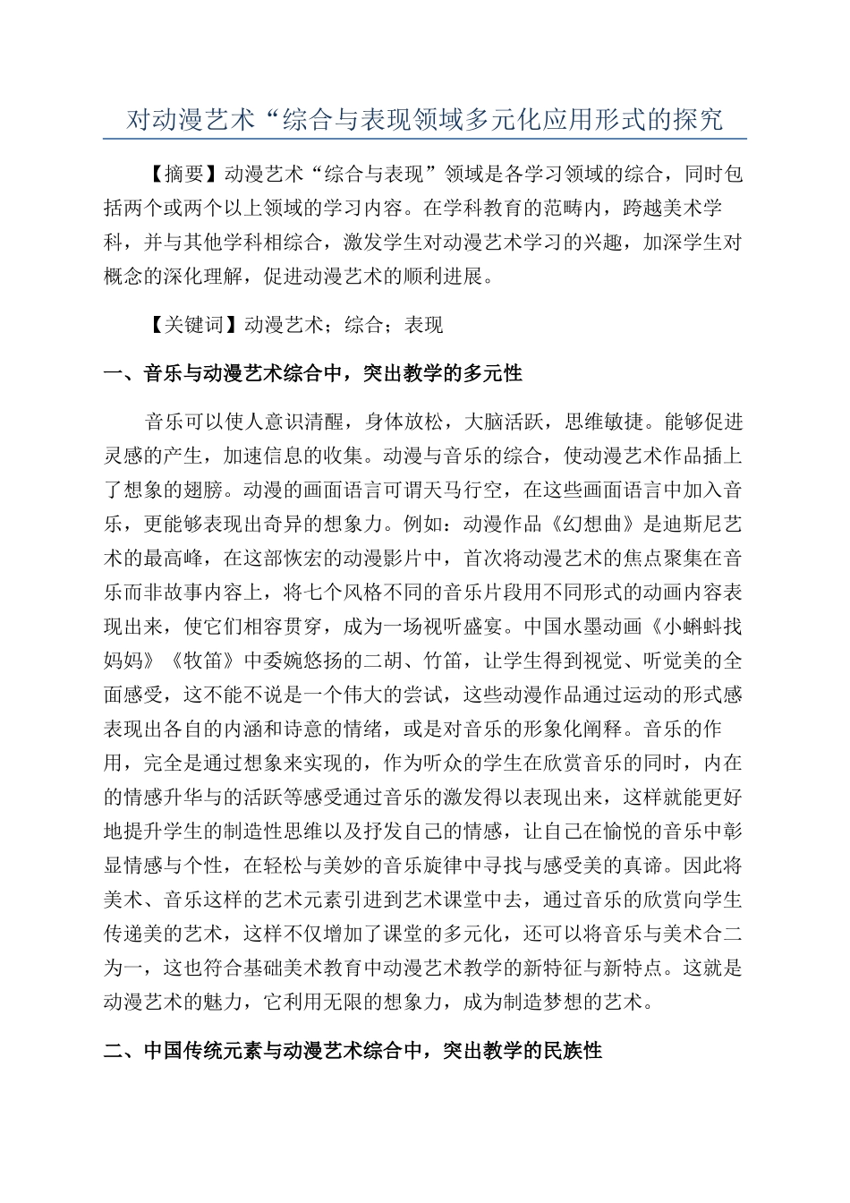 对动漫艺术“综合与表现领域多元化应用形式的探索_第1页