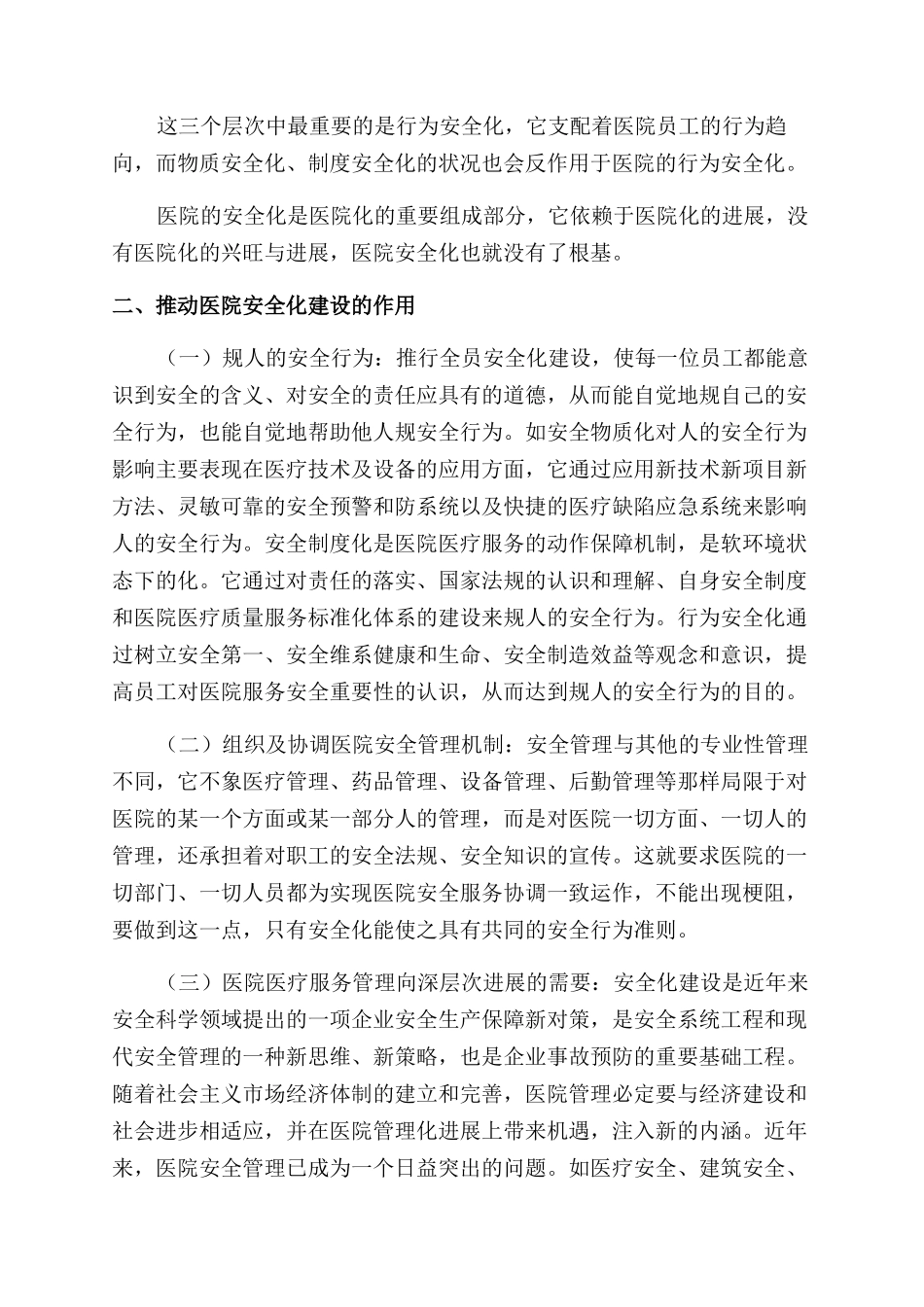 对医院安全文化建设的探讨_第2页
