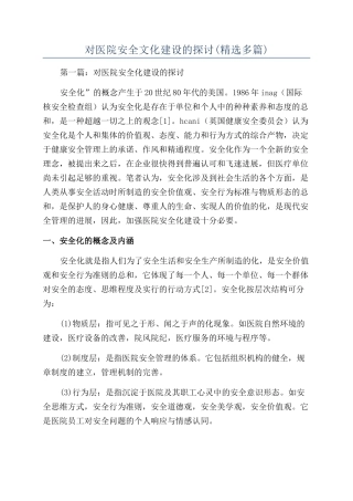 对医院安全文化建设的探讨