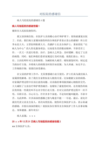 对医院的感谢信