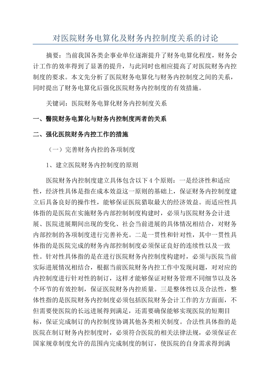 对医院财务电算化及财务内控制度关系的研究_第1页