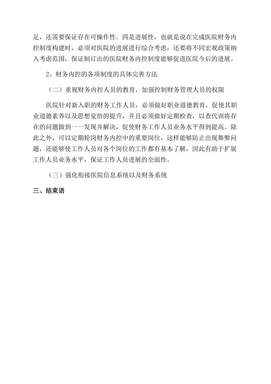 对医院财务电算化及财务内控制度关系的研究_第2页