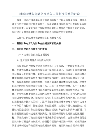 对医院财务电算化及财务内控制度关系的研究
