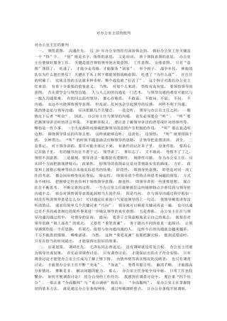 对办公室主任的批评