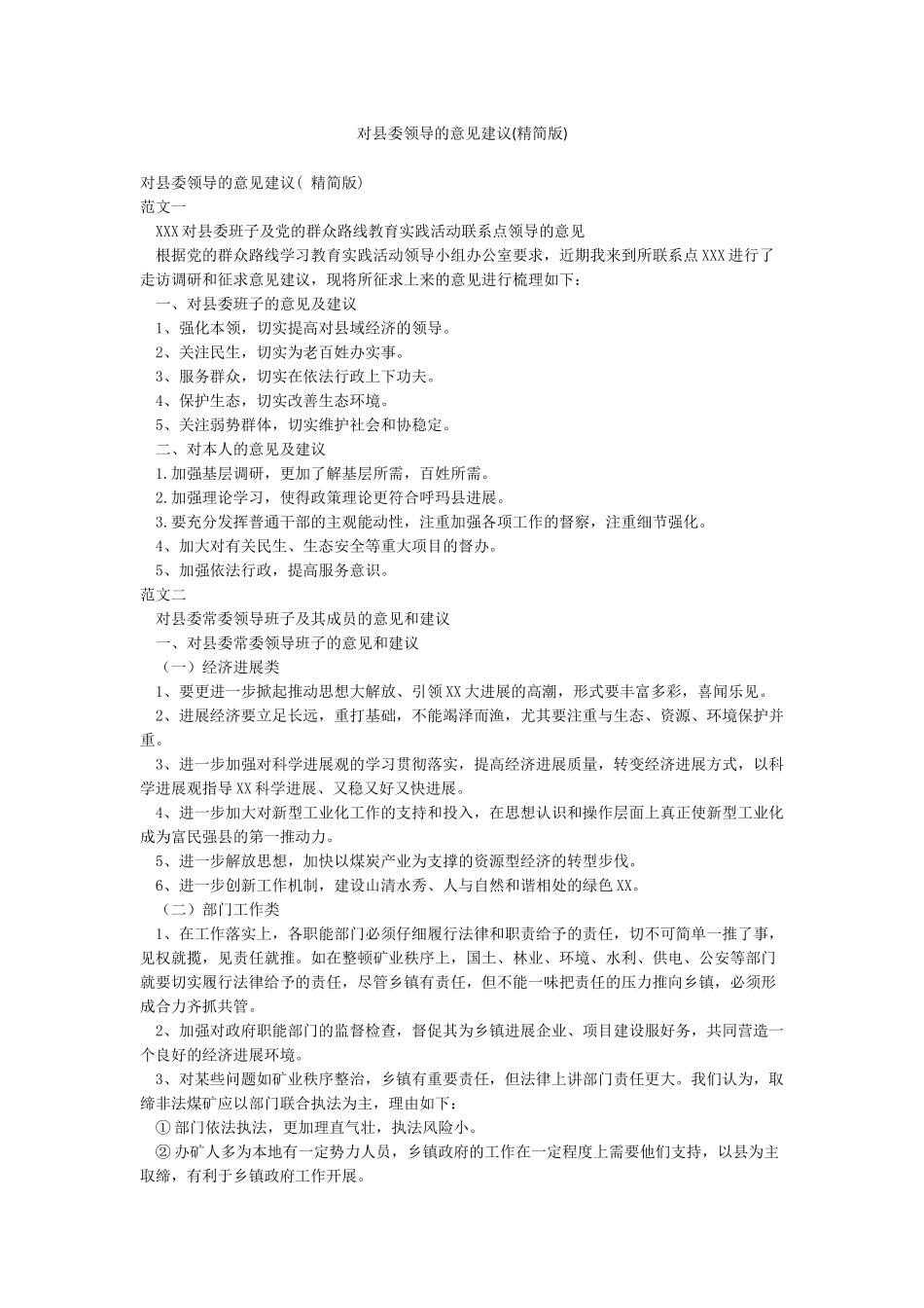 对县委领导的意见建议_第1页
