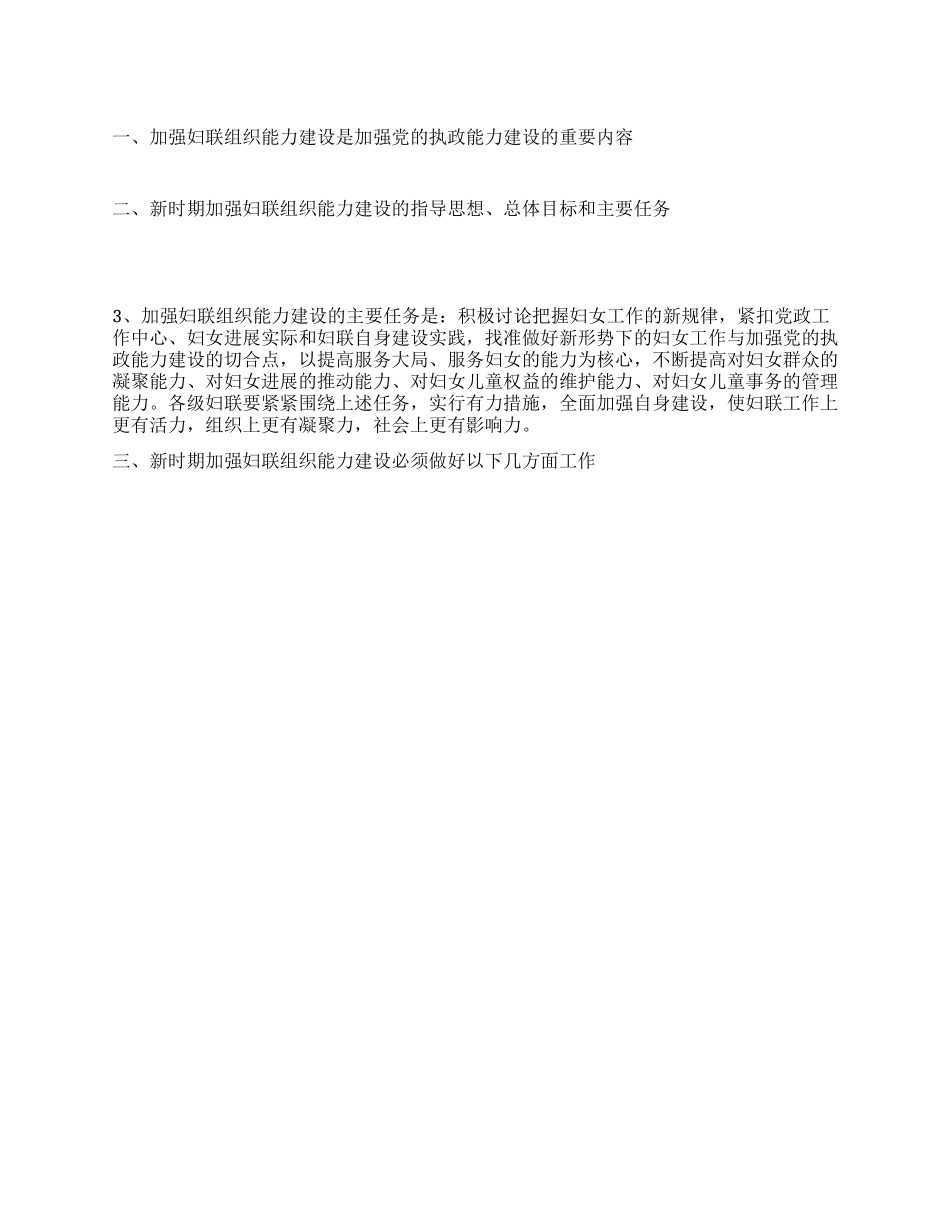 对加强县妇女组织能力建设的思考_第1页