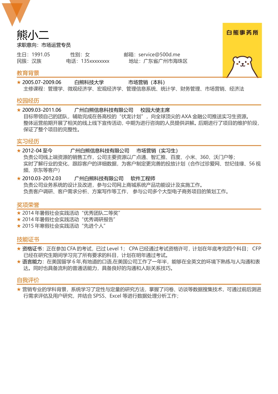 【白熊求职】金色排版佳_第1页