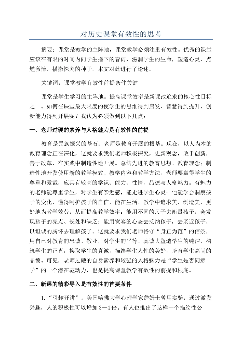 对历史课堂有效性的思考_第1页