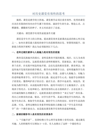 对历史课堂有效性的思考