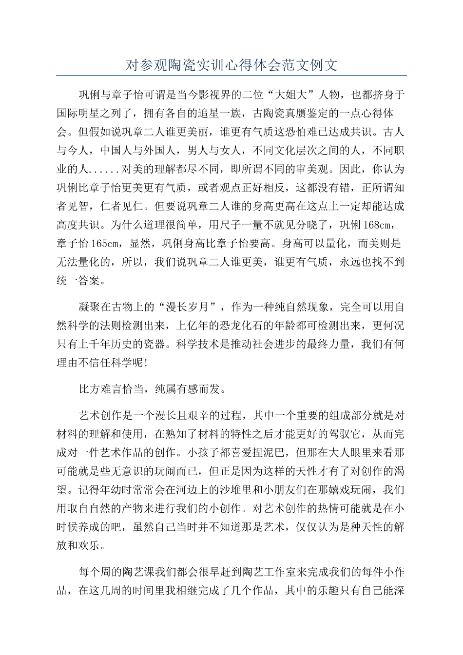 对参观陶瓷实训心得体会范文例文_第1页