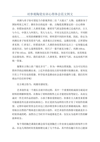 对参观陶瓷实训心得体会范文例文