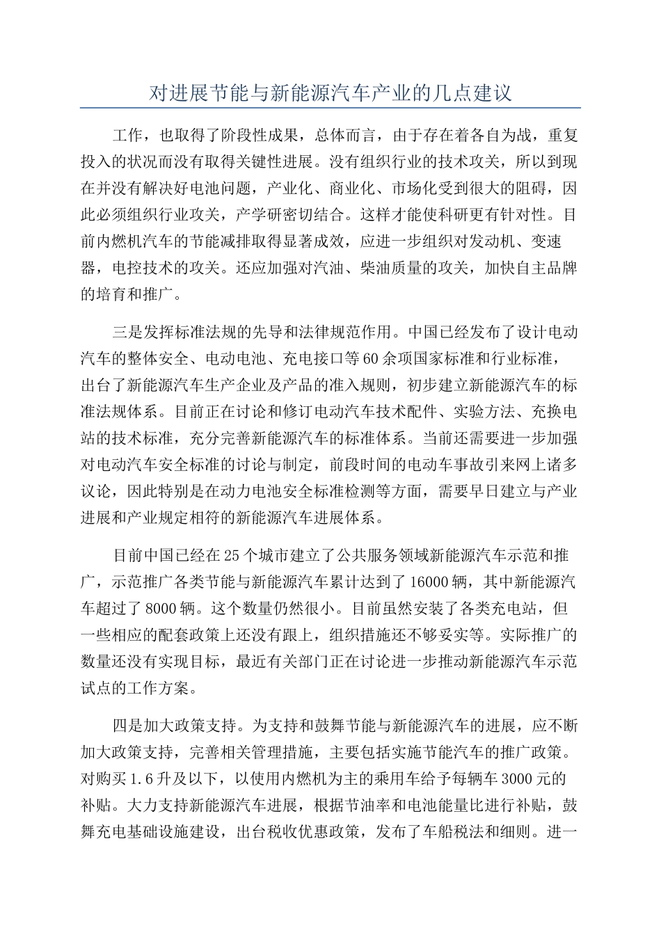 对发展节能与新能源汽车产业的几点建议_第1页