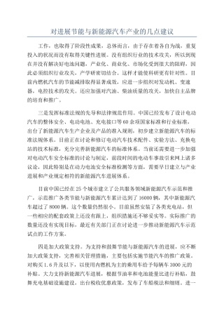 对发展节能与新能源汽车产业的几点建议
