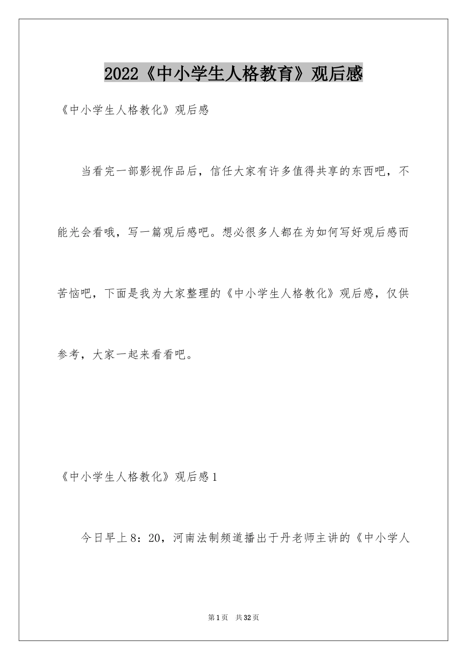 2022《中小学生人格教育》观后感_第1页